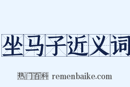 坐马子近义词是什么意思的图片